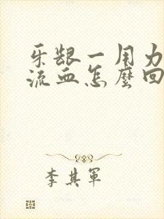 牙龈一用力吸就流血怎么回事