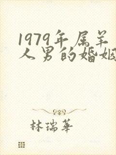 1979年属羊人男的婚姻与命运
