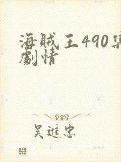 海贼王490集剧情