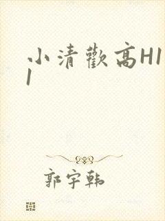 小清欢高H1V1