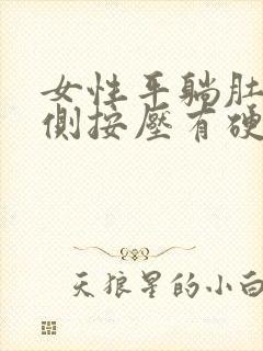 女性平躺肚脐左侧按压有硬块封面