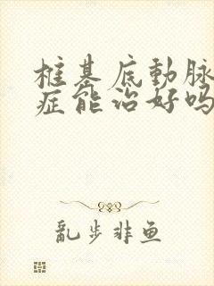 椎基底动脉综合症能治好吗