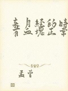 来月经的时候没有血块正常吗