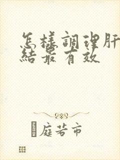 怎样调理肝气郁结最有效