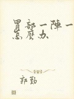 胃部一阵一阵痛怎么办