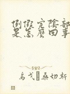 例假完阴部发痒是怎么回事