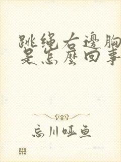 跳绳右边胸口疼是怎么回事