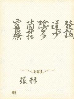 霉菌阴道发炎治疗花多少钱