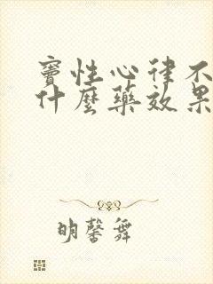 窦性心律不齐用什么药效果好