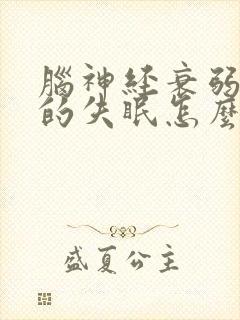 脑神经衰弱引起的失眠怎么治封面