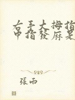 右手大拇指食指中指发麻是怎么回事