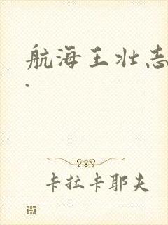航海王壮志雄心.