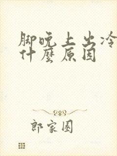 脚晚上出冷汗是什么原因