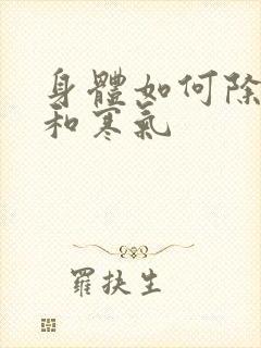 身体如何除湿气和寒气