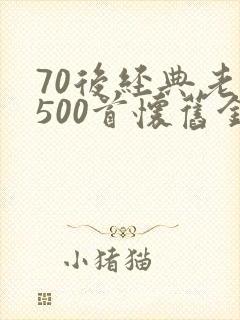 70后经典老歌500首怀旧金曲封面