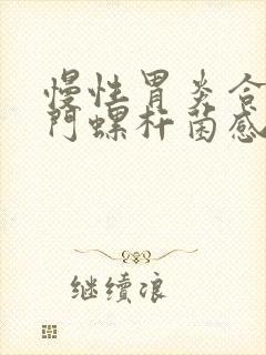 慢性胃炎合并幽门螺杆菌感染