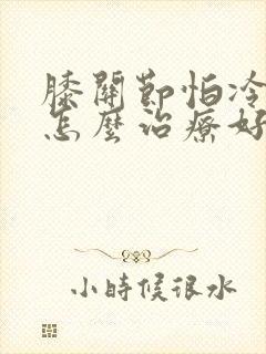 膝关节怕冷疼痛怎么治疗好