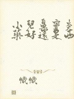 小儿鼻窦炎吃中药好还是西药好