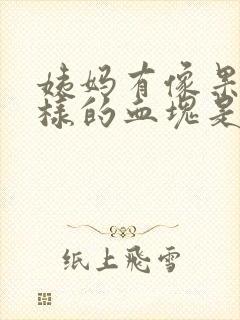 姨妈有像果冻一样的血块是怎么回事