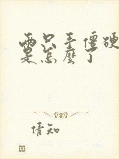 两只手僵硬发麻是怎么了封面