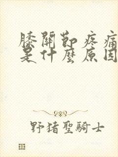 膝关节疼痛无力是什么原因引起的