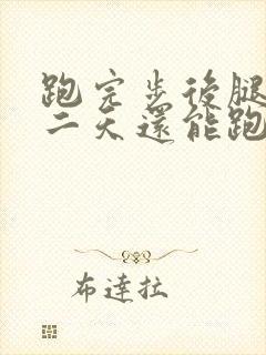 跑完步后腿疼第二天还能跑吗