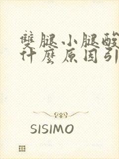 双腿小腿酸疼是什么原因引起的