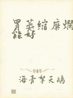 胃萎缩糜烂多久能好