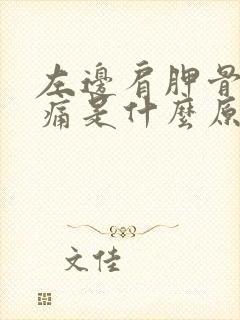 左边肩胛骨下面痛是什么原因