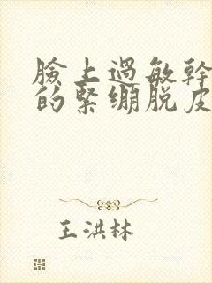 脸上过敏干巴巴的紧绷脱皮封面