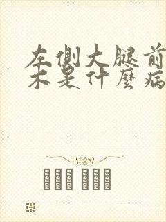 左侧大腿前面麻木是什么病的前兆