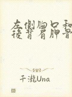 左侧胸口和左侧后背肩胛骨位置疼