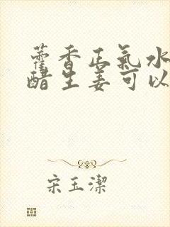 藿香正气水与白醋生姜可以白发变黑发吗封面