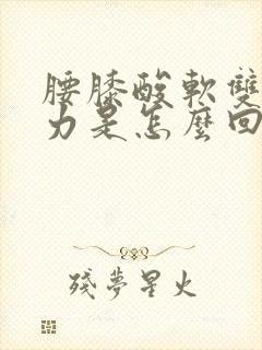 腰膝酸软双腿无力是怎么回事封面