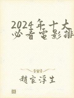 2024年十大必看电影排行榜前十名