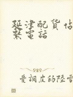 延津配货站的联系电话封面