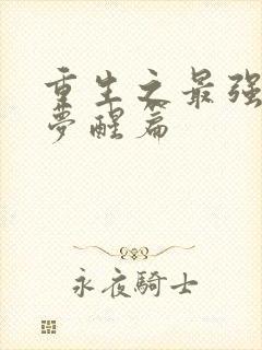 重生之最强剑神梦醒篇