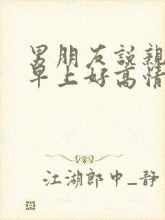 男朋友说亲爱的早上好高情商回复