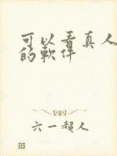 可以看真人漫画的软件