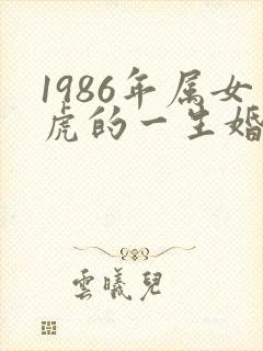 1986年属女虎的一生婚姻状况怎么样