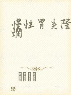 慢性胃炎隆起糜烂