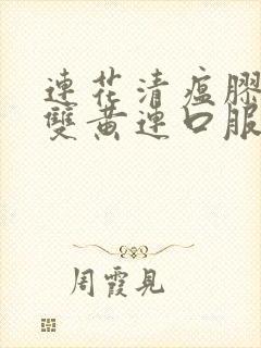 连花清瘟胶囊和双黄连口服液可以一起吃吗