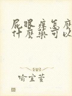 屁眼痒怎么办有什么药可以用