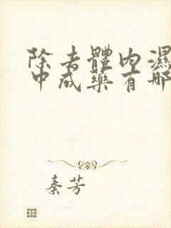 除去体内湿气的中成药有哪些