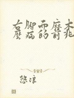 右脚面麻木是什么病的前兆