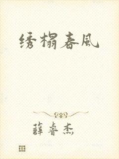 绣榻春风