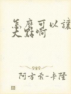 怎么可以让胸变大点啊封面