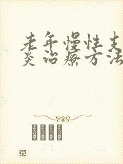 老年慢性支气管炎治疗方法