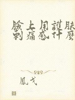 脸上用护肤品有刺痛感什么原因