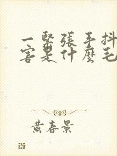 一紧张手抖的厉害是什么毛病